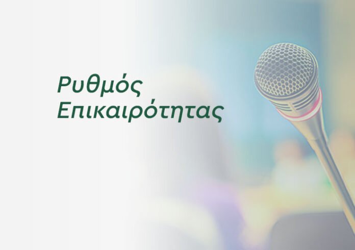 Ρυθμός-Επικαιρότητας-1811.2025