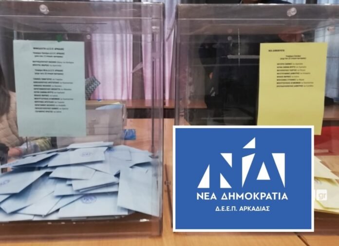 Νέα-Δημοκρατία:-Οι-υποψήφιοι-για-τις-εκλογές-σε-ΔΕΕΠ-και-ΔΗΜΤΟ-στην-Αρκαδία