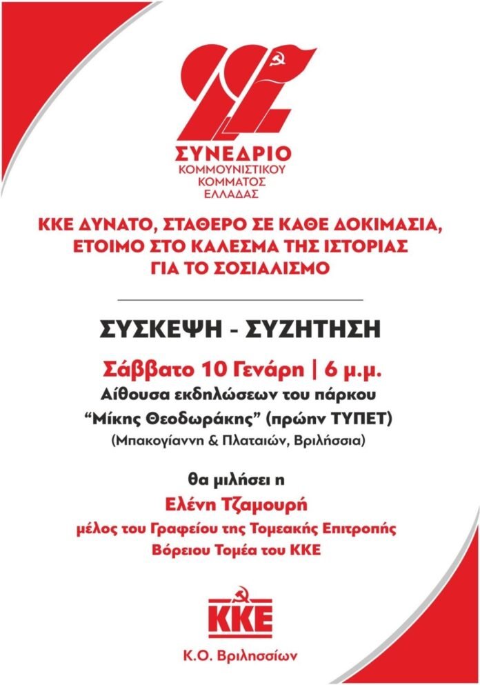 Προσυνεδριακή-σύσκεψη-της-ΚΟ.-Βριλησσίων-του-ΚΚΕ