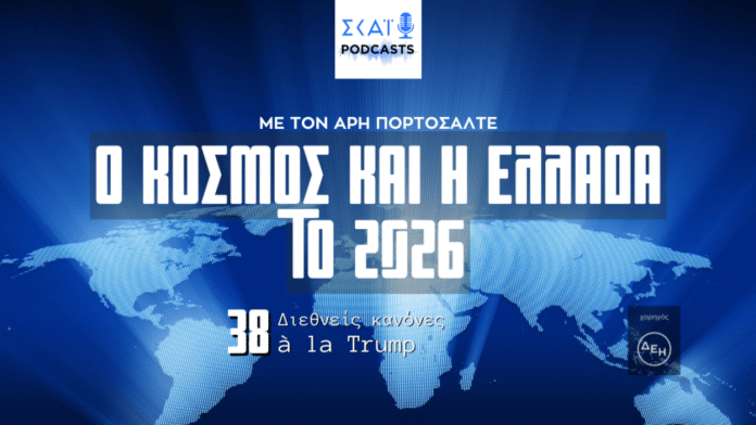 Διεθνείς-κανόνες-a-la-trump