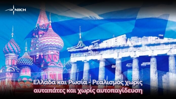 Ελλάδα-και-Ρωσία-–-Ρεαλισμός-χωρίς-αυταπάτες-και-χωρίς-αυτοπαγίδευση