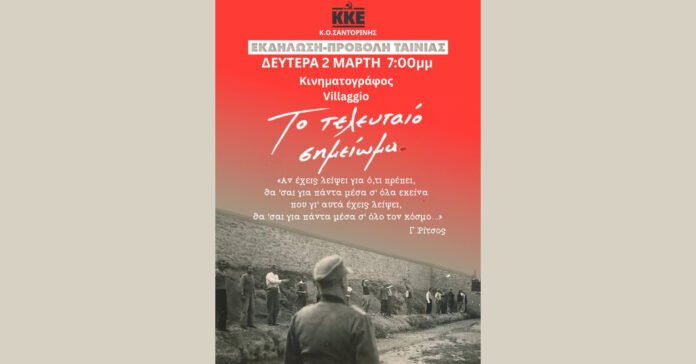 Προβολή-ταινίας-από-το-ΚΚΕ-Σαντορίνης