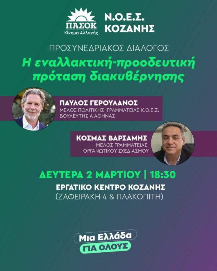 Ο-Παύλος-Γερουλάνος-στην-Κοζάνη-για-τον-προσυνεδριακό-διάλογο-του-ΠΑΣΟΚ-–-xronos-kozanis