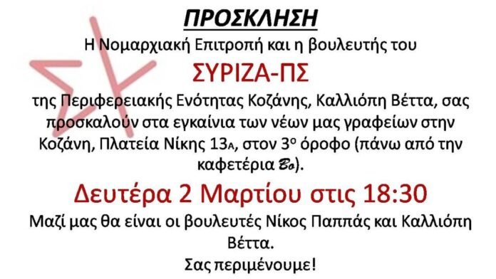 Εγκαίνια-νέων-γραφείων-ΣΥΡΙΖΑ-στην-Κοζάνη-με-Παππά-και-Βέττα