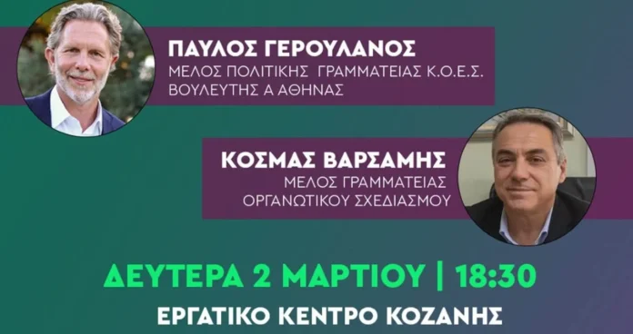 Κοζάνη:-Γερουλάνος-–-Βαρσάμης-στην-εκδήλωση-Προσυνεδριακού-Διάλογου-του- ΠΑΣΟΚ