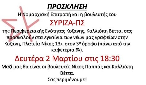 eγκαίνια-των-νέων-γραφείων-ΣΥΡΙΖΑ-ΠΣ-στην-Κοζάνη,-Πλατεία-Νίκης-13Α,-στον-3ο-όροφο-(πάνω-από-την-καφετέρια-bo).-Δευτέρα-2-Μαρτίου-στις-18:30