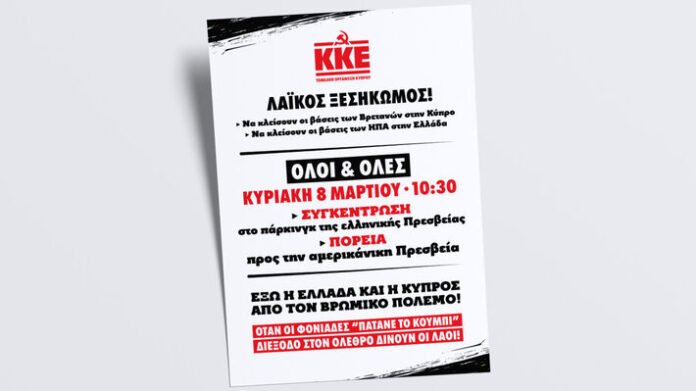 ΤΟ-Κύπρου-του-ΚΚΕ:-Λαϊκός-Ξεσηκωμός!-Κινητοποίηση-την-Κυριακή-στην-πρεσβεία-των-ΗΠΑ-στη-Λευκωσία