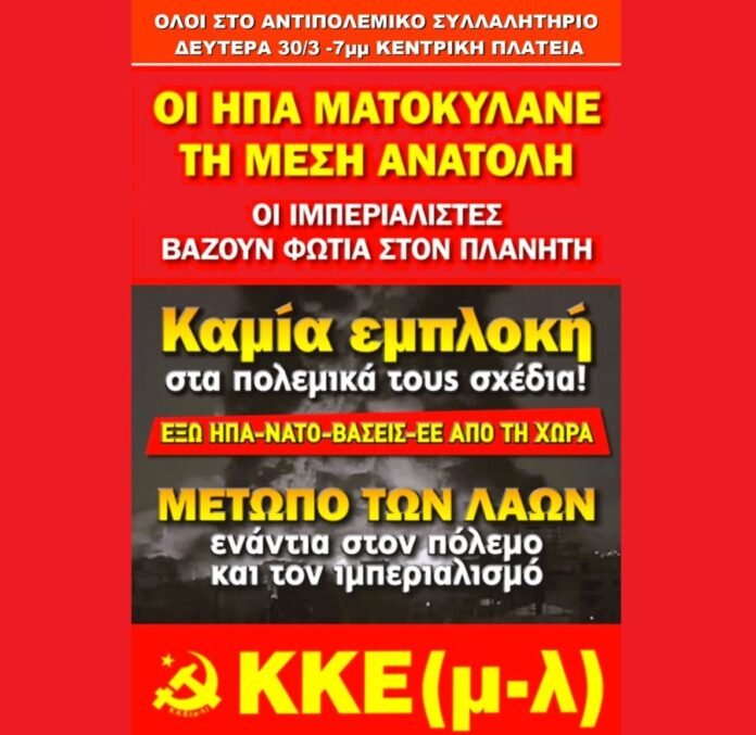 Κάλεσμα-του-ΚΚΕ(μ-λ)-στο-αντιπολεμικό-συλλαλητήριο-την-Δευτέρα-(30/3)
