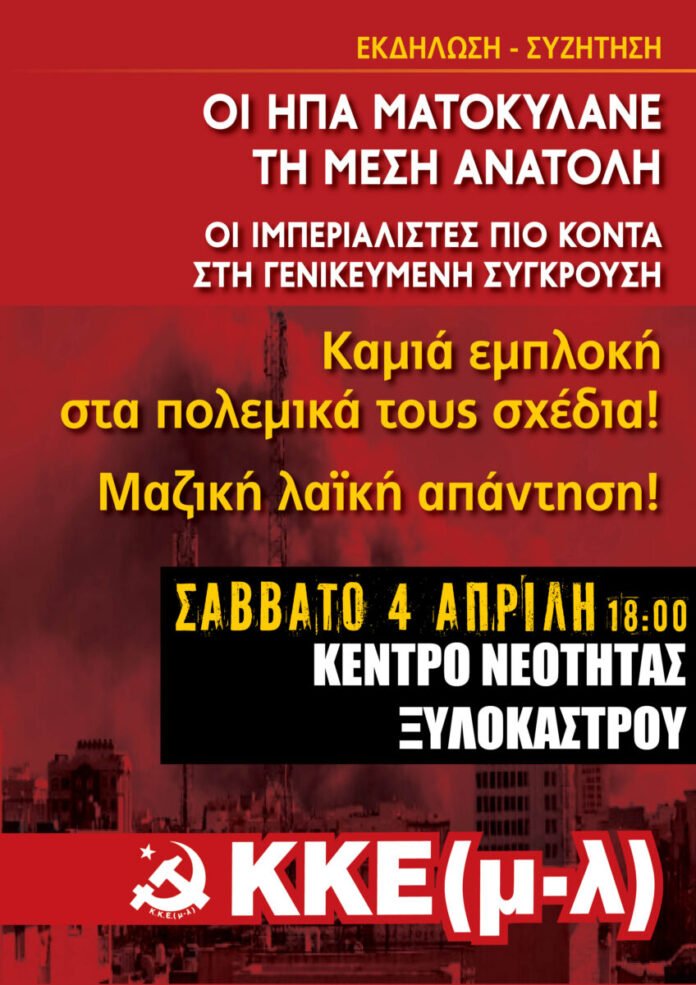 Εκδήλωση-του-ΚΚΕ(μ-λ)-για-την-Μέση-Ανατολή-–-Σάββατο-4/4-18:00-στο-κέντρο-Νεότητας-Ξυλοκάστρου