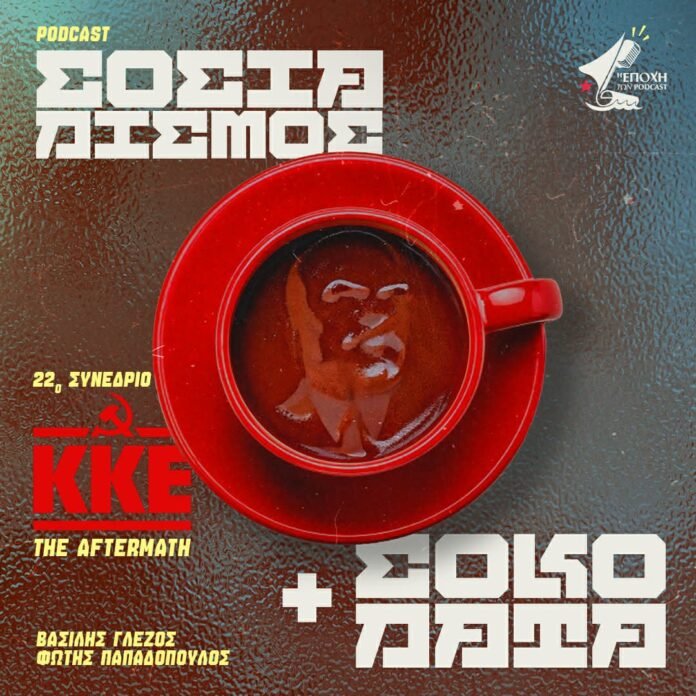 ️-Νέο-podcast-της-Εποχής-για-το-22ο-Συνέδριο-του-ΚΚΕ-με-την-Αιμιλία-Βήλου