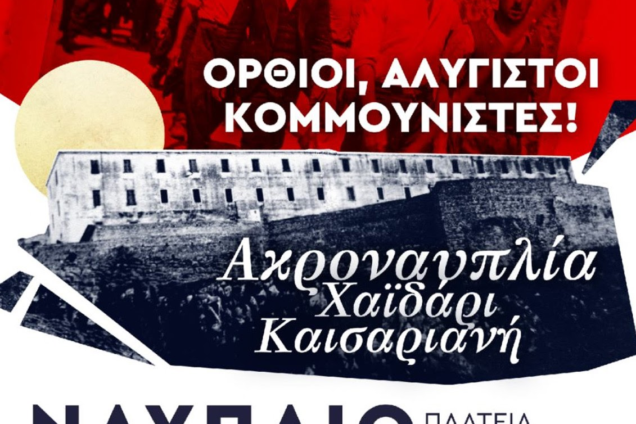 Παρουσία-Δημ.-Κουτσούμπα-η-εκδήλωση-του-ΚΚΕ-το-Σάββατο-18-Απρίλη-στο-Ναύπλιο