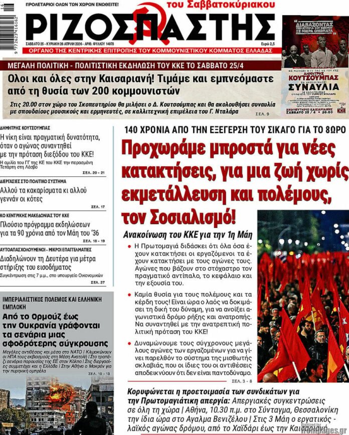 Πρωτοσέλιδο-–-Εφημερίδα-Ριζοσπάστης-25/4/2026-–-Προχωράμε-μπροστά-για-νέες-κατακτήσεις,-για-μια-ζωή-χωρίς-εκμετάλλευση-και-πολέμους,-τον-Σοσιαλισμό!