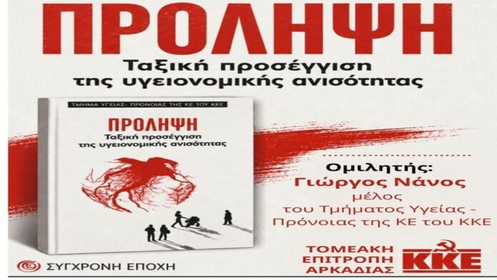 Παρουσίαση-βιβλίου-στην-Τρίπολη-από-το-ΚΚΕ-Αρκαδίας