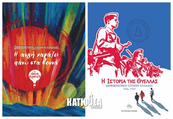 Δύο-εκδόσεις-για-τον-Δημοκρατικό-Στρατό-Ελλάδας-(ΔΣΕ),-που-απευθύνονται-σε-παιδιά-και-νέους