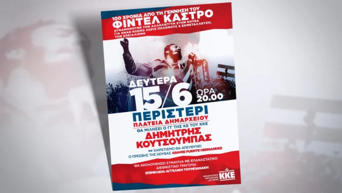 Στο-Περιστέρι-σήμερα-η-μεγάλη-εκδήλωση-του-ΚΚΕ-για-τα-100-χρόνια-από-τη-γέννηση-του-Φιντέλ-Κάστρο