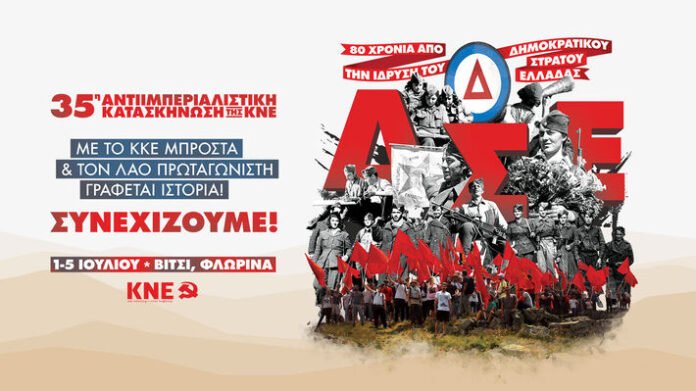 to-πρόγραμμα-της-35ης-Αντιιμπεριαλιστικής-Κατασκήνωσης-στο-Πισοδέρι,-στη-θέση-Βίγλα