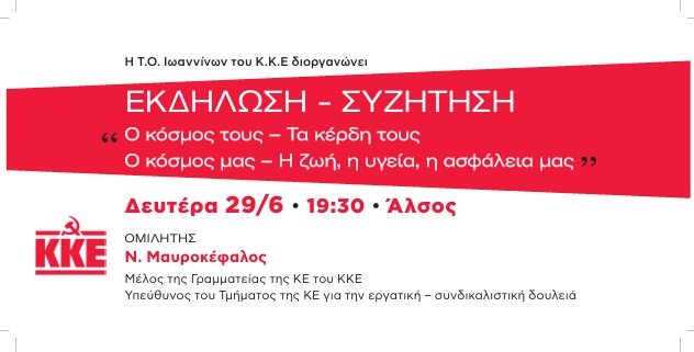 ΚΚΕ-Ιωάννινα-:Εκδήλωση-συζήτηση-Δευτέρα-29-Ιούνη-στο-Άλσος-||Ομιλητής-ο-Νίκος-Μαυροκέφαλος