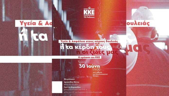 «Υγεία-και-Ασφάλεια-στους-χώρους-δουλειάς-Ή-τα-κέρδη-του-ή-οι-ζωές-μας.-Η-πρόταση-του-ΚΚΕ»