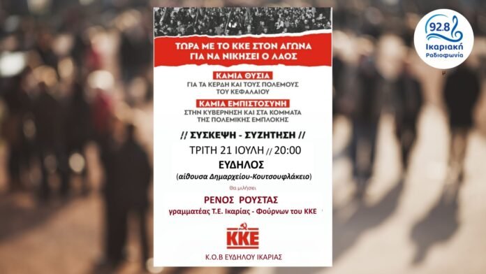 Σύσκεψη-–-συζήτηση-της-ΚΟΒ.-Ευδήλου-Ικαρίας-του-ΚΚΕ-την-Τρίτη-21-Ιουλίου