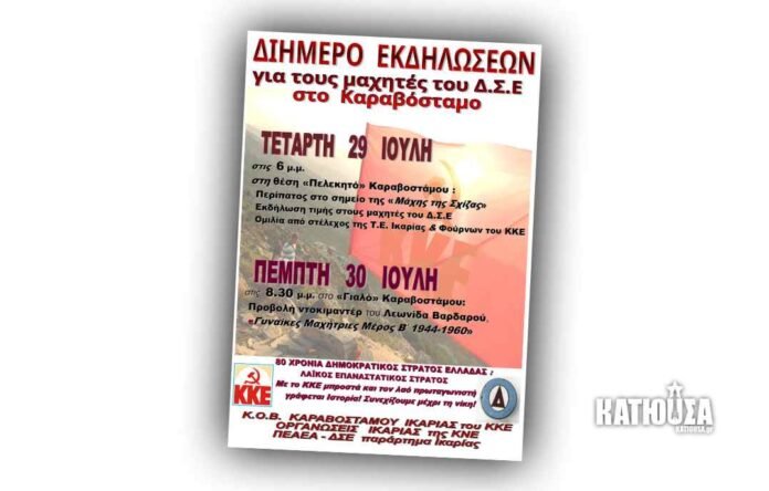 Διήμερο-εκδηλώσεων-για-τον-ΔΣΕ-στο-Καραβόσταμο-Ικαρίας