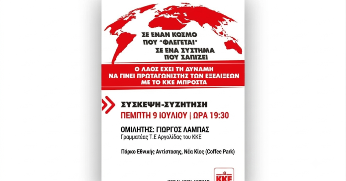 Σύσκεψη-–-συζήτηση-του-ΚΚΕ-στο-Πάρκο-Εθνικής-Αντίστασης-στη-Νέα-Κίο