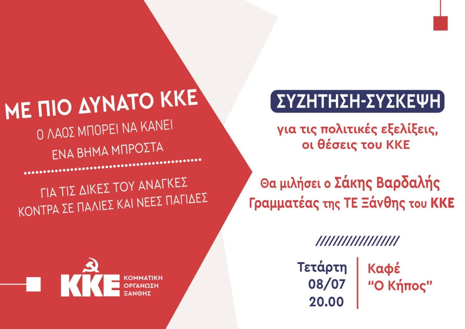Για-την-σύσκεψη-της-ΤΟ-Ξάνθης-του-ΚΚΕ-για-τις-πολιτικές-εξελίξεις