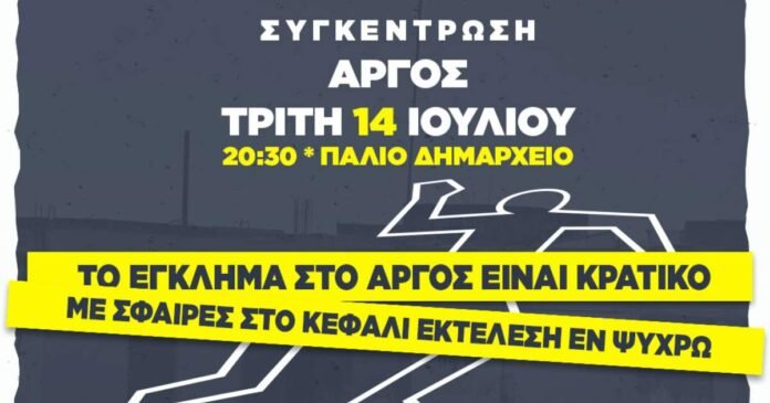 Συγκέντρωση-του-ΚΚΕ-στο-Άργος-για-το-θάνατο-του-20χρονου-από-πυροβολισμούς-αστυνομικών