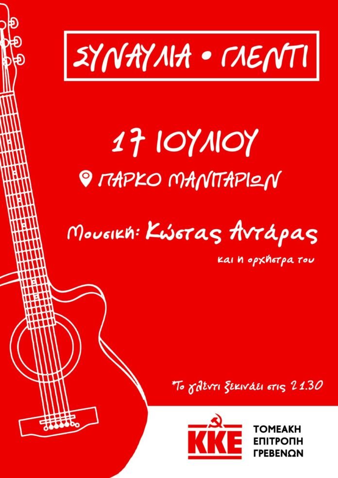 ΓΛΕΝΤΙ-ΤΗΣ-ΤΕ-ΓΡΕΒΕΝΏΝ-ΤΟΥ-ΚΚΕ-ΣΤΟ-ΠΆΡΚΟ-ΜΑΝΙΤΑΡΙΏΝ
