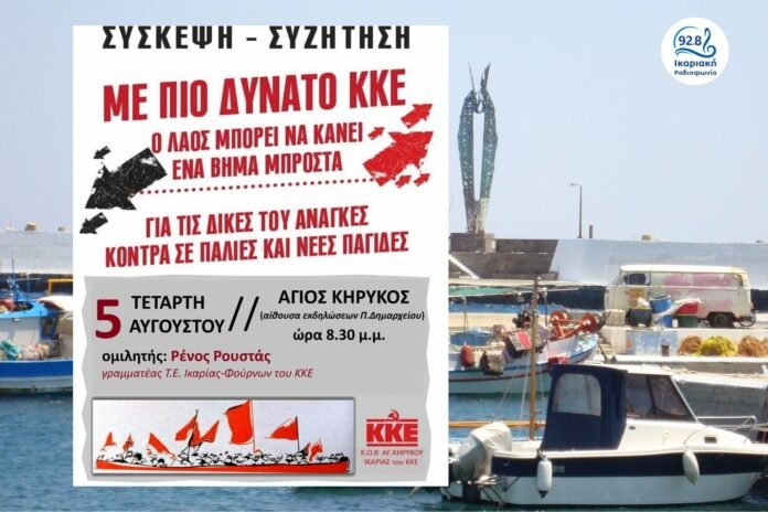 Σύσκεψη-–-συζήτηση-του-ΚΚΕ-στον-Άγιο-Κήρυκο-Ικαρίας-την-Τετάρτη-5-Αυγούστου