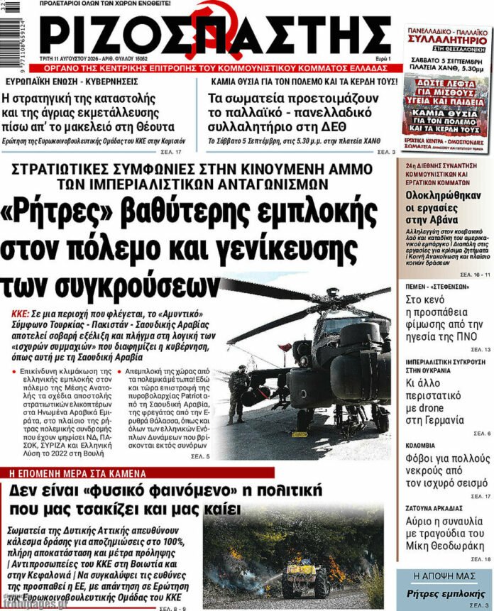 Πρωτοσέλιδο-–-Εφημερίδα-Ριζοσπάστης-11/8/2026-–-«Ρήτρες»-βαθύτερης-εμπλοκής-στον-πόλεμο-και-γενίκευσης-των-συγκρούσεων