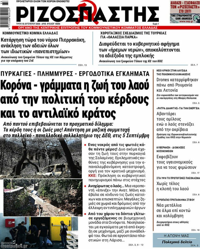 Πρωτοσέλιδο-–-Εφημερίδα-Ριζοσπάστης-18/8/2026-–-Κορόνα-–-γράμματα-η-ζωή-του-λαού-από-την-πολιτική-του-κέρδους-και-το-αντιλαϊκό-κράτος