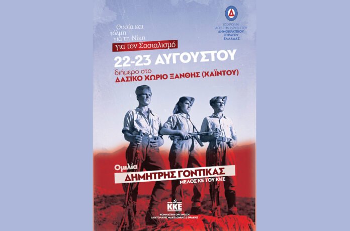 Διήμερο-εκδηλώσεων-του-ΚΚΕ-στη-Χαϊντού-για-τα-80-χρόνια-από-την-ίδρυση-του-ΔΣΕ