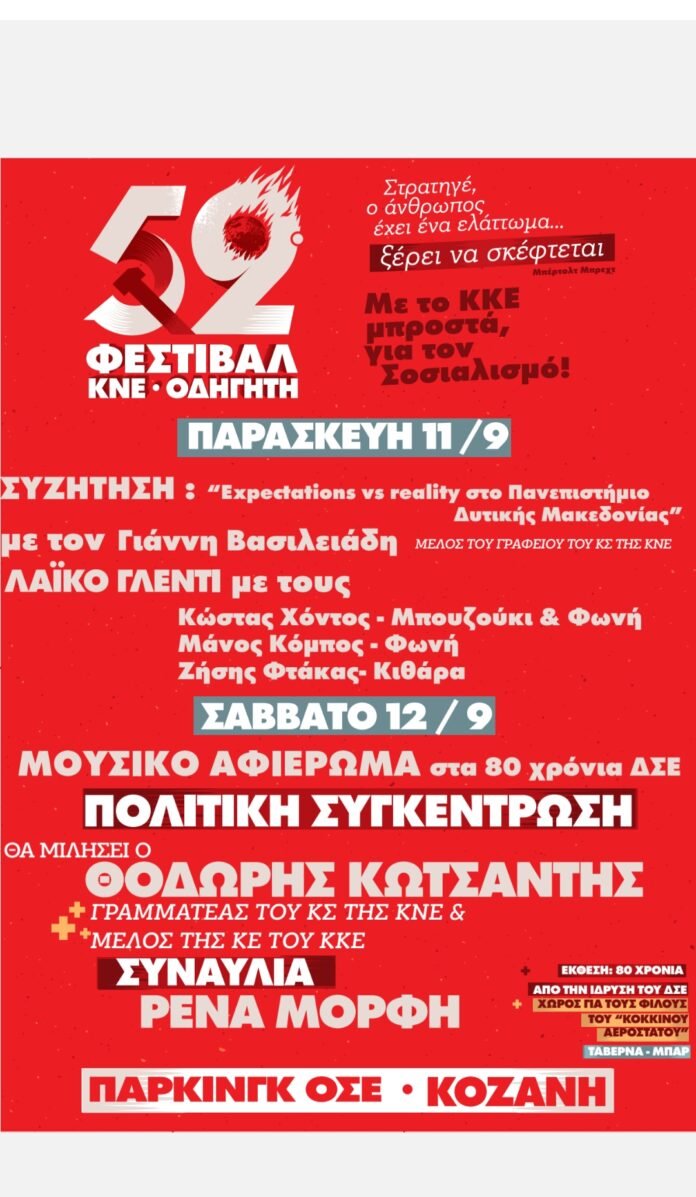 Στην-Κοζάνη-η-Ρένα-Μόρφη-στις-12-Σεπτεμβρίου-–-Το-πρόγραμμα-του-52ου-Φεστιβάλ-ΚΝΕ-Οδηγητή-στη-Δυτική-Μακεδονία