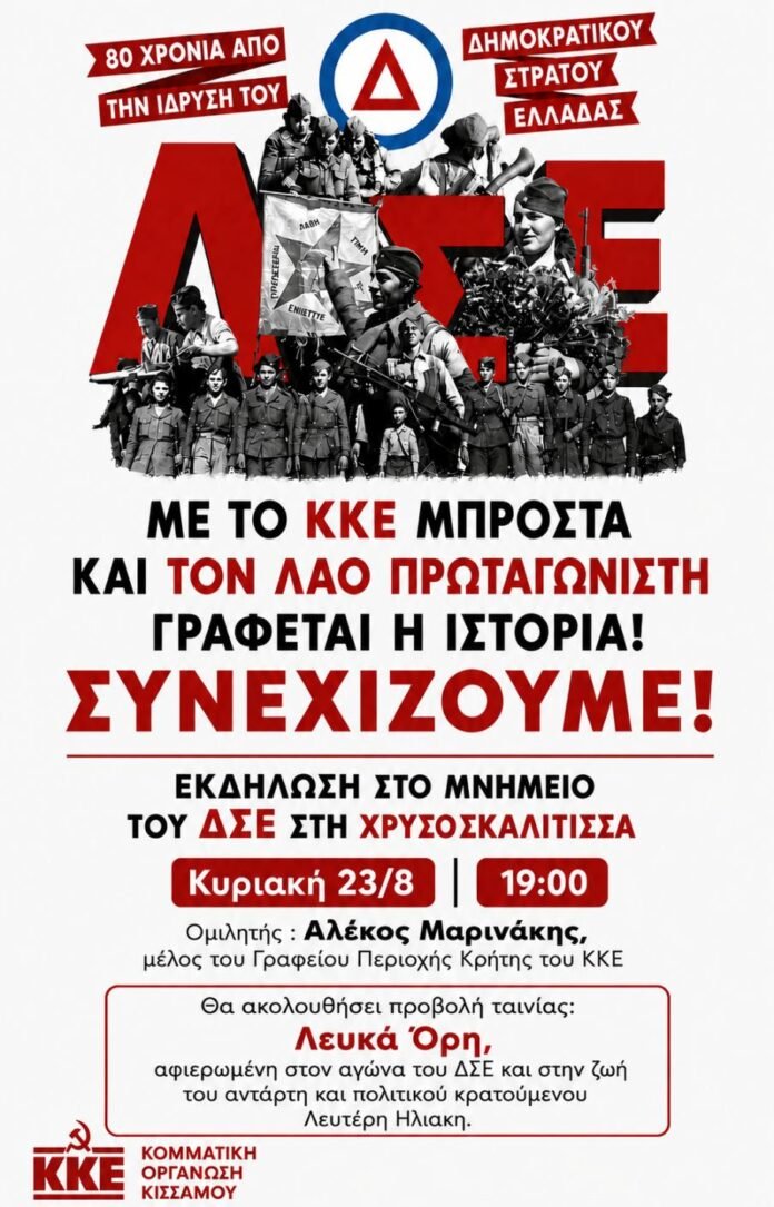 Οι-ΚΟ-ΚΚΕ-της-Κισσάμου-τιμούν-τα-80-χρόνια-από-την-ίδρυση-του-Δημοκρατικού-Στρατού-Ελλάδας