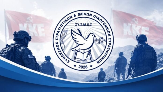 ΣΥΣΜΟΣ:-Νέος-φορέας-του-ΚΚΕ-για-τους-στρατιωτικούς-και-τις-οικογένειές-τους