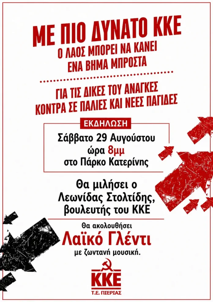 ΚΚΕ:-Εκδήλωση-με-ομιλητή-τον-βουλευτή-του-Λεωνίδα-Στολτίδη