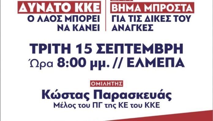 ΚΚΕ:-Πολιτική-συγκέντρωση-στο-ΕΛΜΕΠΑ-με-ομιλητή-τον-Κώστα-Παρασκευά