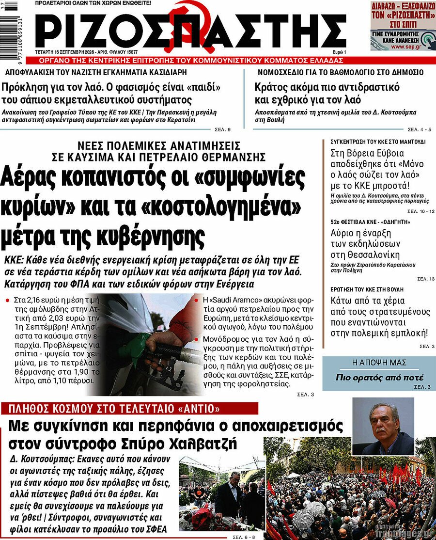 Ριζοσπάστης-–-Πρωτοσέλιδο-16-Σεπτεμβρίου-2026
