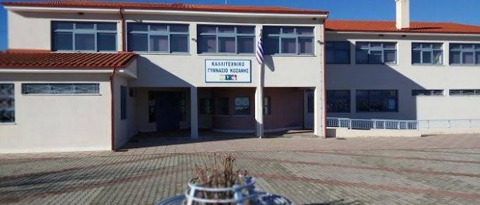 Ερώτηση-του-ΚΚΕ-για-τα-κενά-εκπαιδευτικών-και-τις-κτιριακές-συνθήκες-στο-Καλλιτεχνικό-Σχολείο-Κοζάνης-–-xronos-kozanis