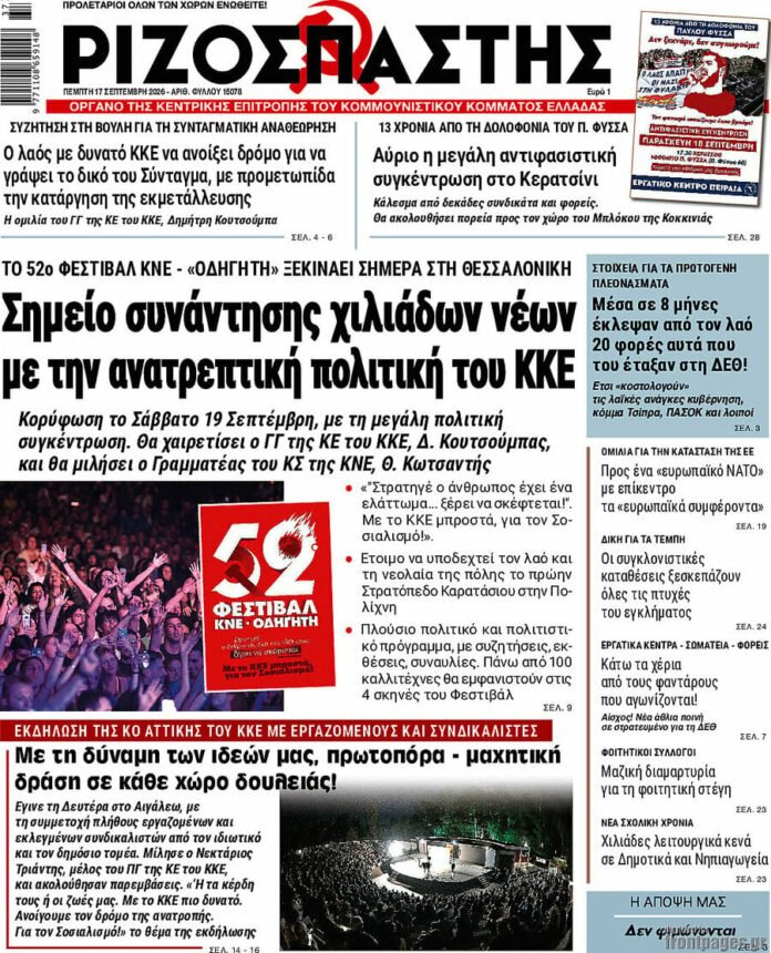 Ριζοσπάστης-–-Πρωτοσέλιδο-17-Σεπτεμβρίου-2026