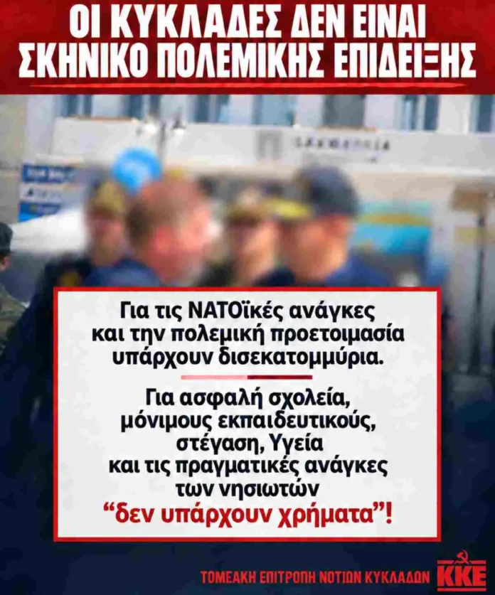 ΚΚΕ:-Οι-Κυκλάδες-δεν-είναι-σκηνικό-πολεμικής-επίδειξης