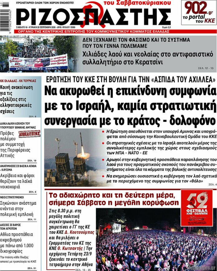Ριζοσπάστης-–-Πρωτοσέλιδο-19-Σεπτεμβρίου-2026