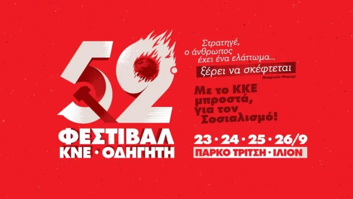 Ξεκινά-το-52ο-Φεστιβάλ-της-ΚΝΕ-–-Το-Σάββατο-η-ομιλία-του-Δ.-Κουτσούμπα
