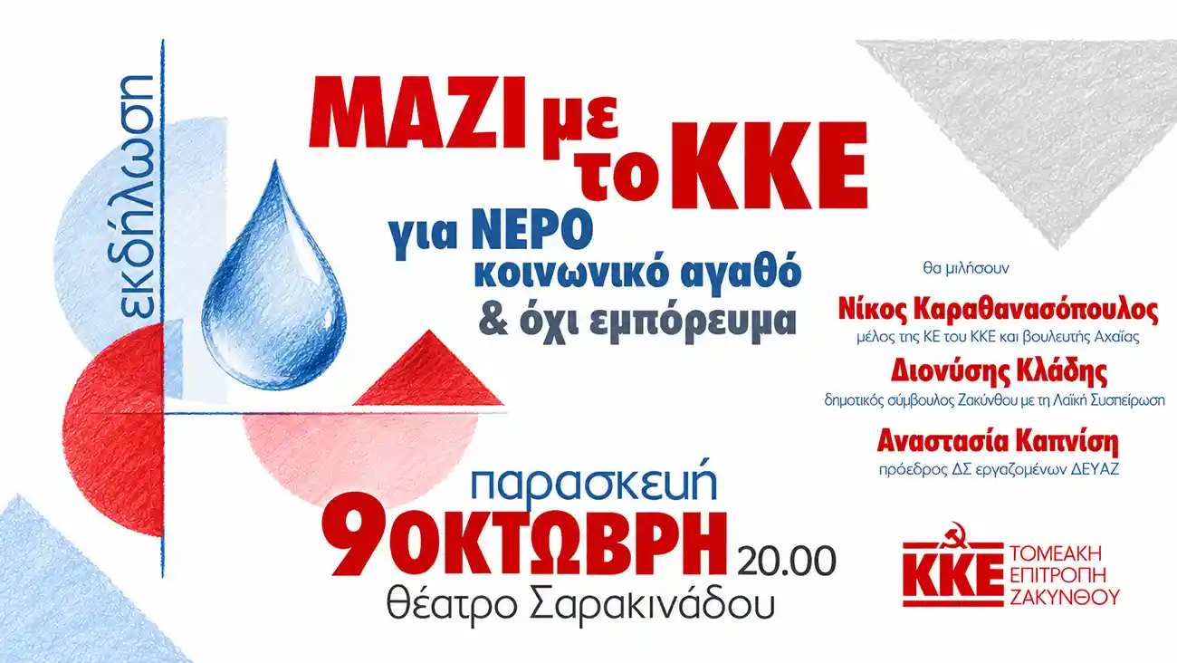 ΚΚΕ:-Τομεακή-Επιτροπή-Ζακύνθου-|-Εκδήλωση-για-το-νερό-ως-κοινωνικό-αγαθό-|-Στο-Θέατρο-Σαρακινάδου-στις-9-Οκτωβ