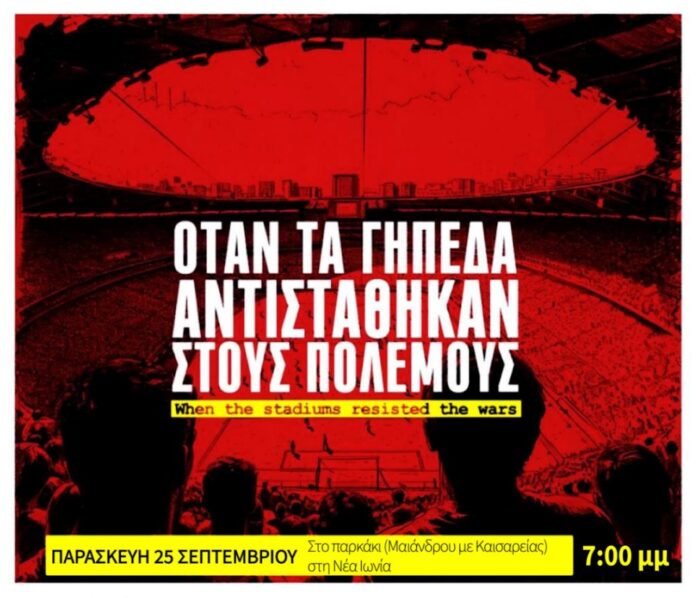 Σήμερα-η-εκδήλωση-«Όταν-τα-γήπεδα-αντιστάθηκαν-στους-πολέμους»