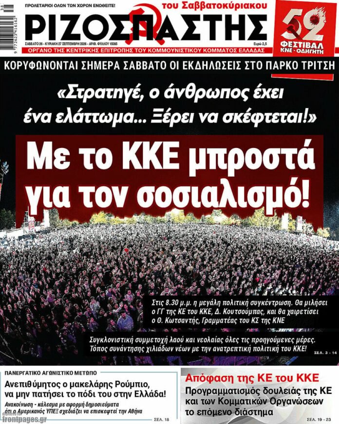 Ριζοσπάστης-–-Πρωτοσέλιδο-26-Σεπτεμβρίου-2026
