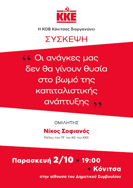 Σύσκεψη-την-Παρασκευή-2/10,-στην-Κόνιτσα-με-το-Νίκο-Σοφιανό,-μέλος-του-ΠΓ-της-ΚΕ-του-ΚΚΕ