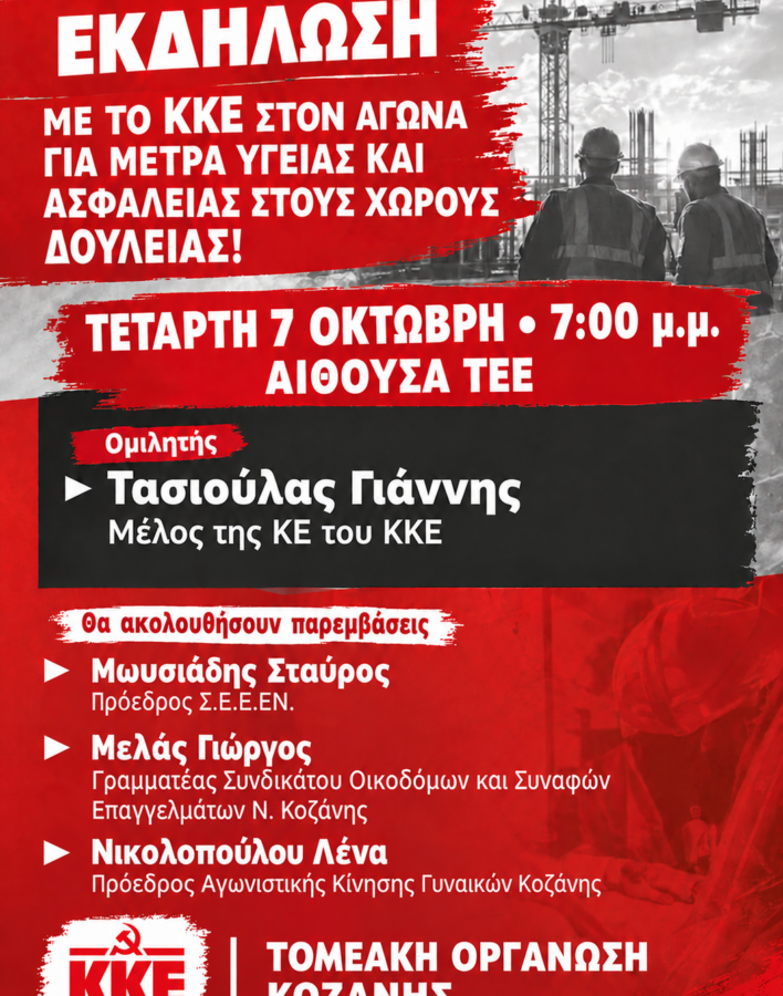 Εκδήλωση-του-ΚΚΕ-για-την-υγεία-και-την-ασφάλεια-στην-εργασία-–-xronos-kozanis