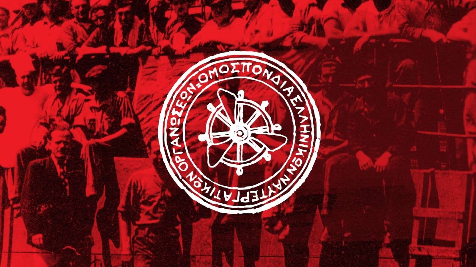 Οι-ναυτεργάτες-στην-πρώτη-γραμμή-της-ταξικής-πάλης.-Η-πείρα-της-ιστορικής-ΟΕΝΟ