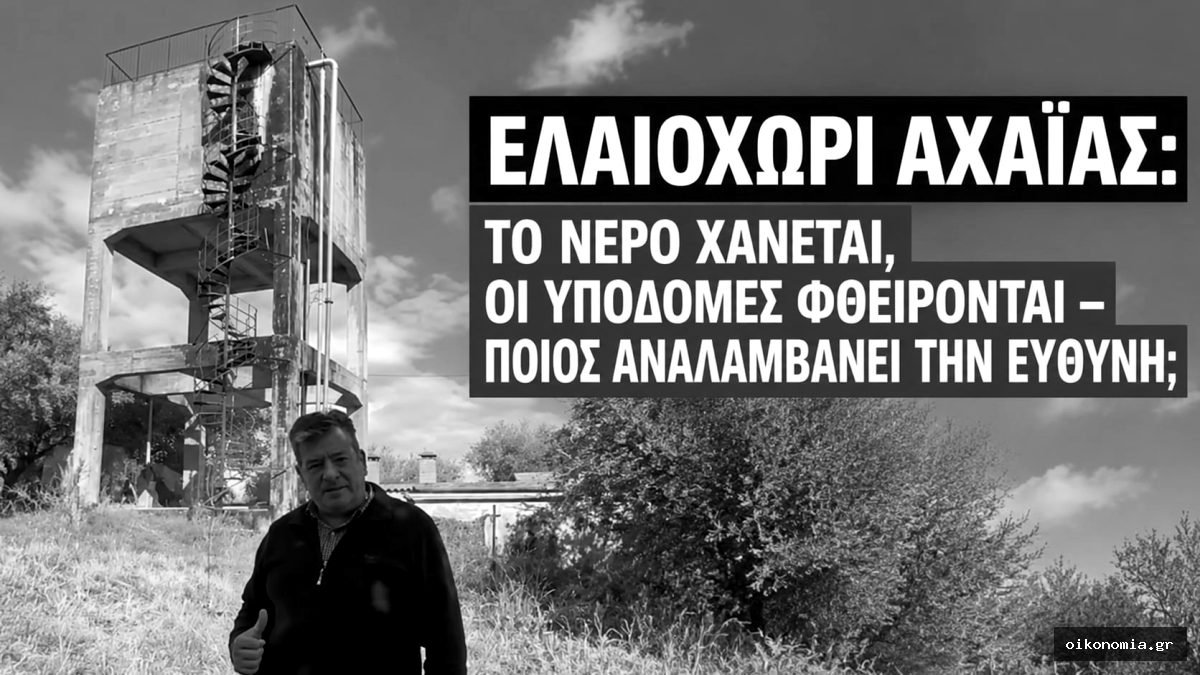 Υδατόπυργος στο Ελαιοχώρι Αχαΐας και άνδρας που στέκεται μπροστά στην εγκατάσταση
